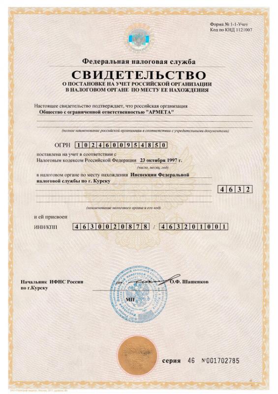 Свидетельство о постановке на учет российской организации в налоговом органе по месту нахождения