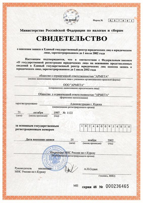 Свидетельство о внесении записи в Единый государственный реестр юридических лиц о юридическом лице, зарегистрированном до 1 июля 2002 года