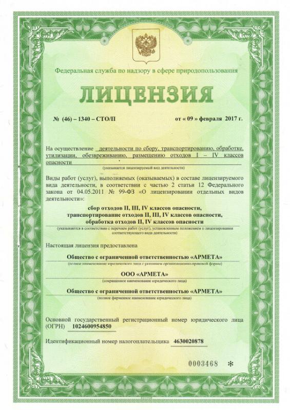 Лицензия на осуществление деятельности по сбору, транспортированию, обработке, утилизации, обезвреживанию, размещению отходов I — IV классов опасности